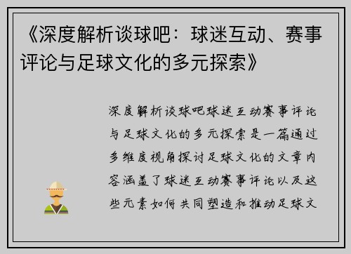 《深度解析谈球吧：球迷互动、赛事评论与足球文化的多元探索》