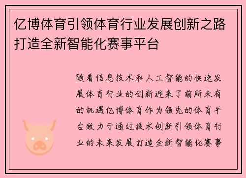 亿博体育引领体育行业发展创新之路打造全新智能化赛事平台