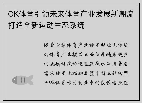 OK体育引领未来体育产业发展新潮流打造全新运动生态系统