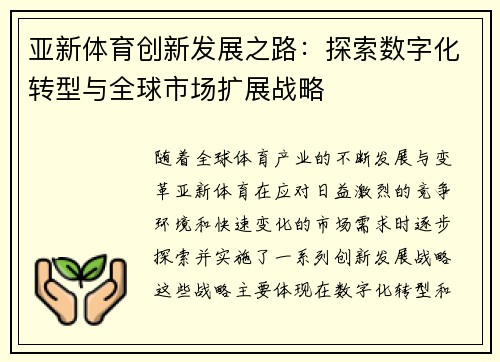 亚新体育创新发展之路：探索数字化转型与全球市场扩展战略