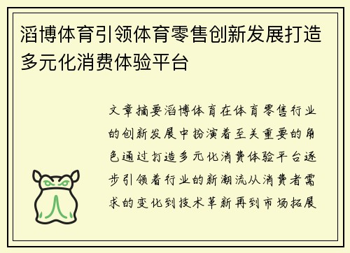 滔博体育引领体育零售创新发展打造多元化消费体验平台