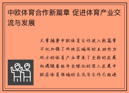 中欧体育合作新篇章 促进体育产业交流与发展