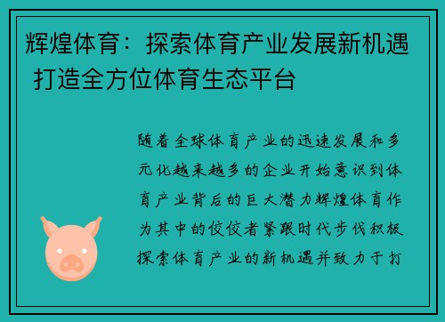 辉煌体育：探索体育产业发展新机遇 打造全方位体育生态平台