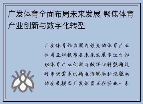 广发体育全面布局未来发展 聚焦体育产业创新与数字化转型