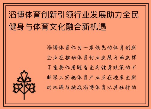 滔博体育创新引领行业发展助力全民健身与体育文化融合新机遇