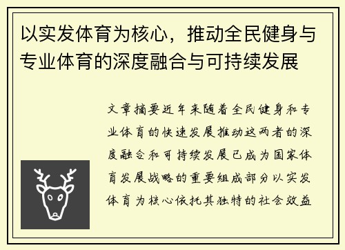 以实发体育为核心，推动全民健身与专业体育的深度融合与可持续发展