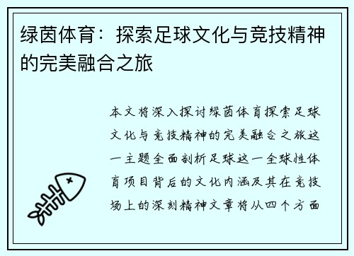 绿茵体育：探索足球文化与竞技精神的完美融合之旅