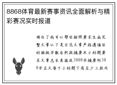 8868体育最新赛事资讯全面解析与精彩赛况实时报道 8868体育最新赛事资讯全面解析与精彩赛况实时报道