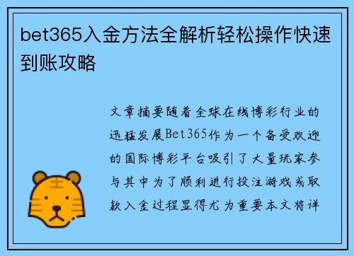bet365入金方法全解析轻松操作快速到账攻略
