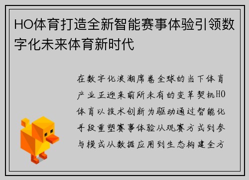 HO体育打造全新智能赛事体验引领数字化未来体育新时代