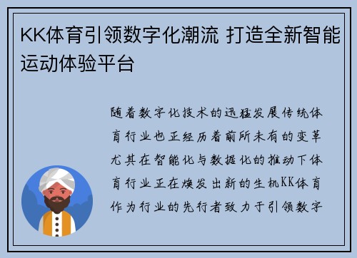 KK体育引领数字化潮流 打造全新智能运动体验平台 KK体育引领数字化潮流 打造全新智能运动体验平台