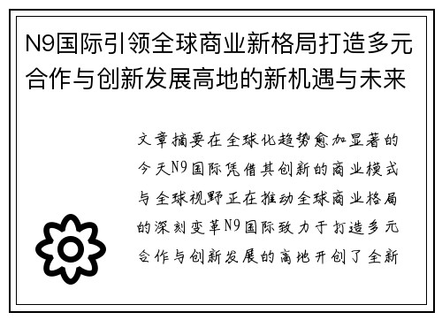 N9国际引领全球商业新格局打造多元合作与创新发展高地的新机遇与未来蓝图