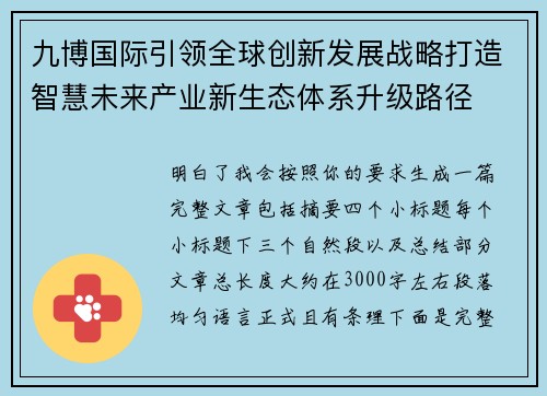 九博国际引领全球创新发展战略打造智慧未来产业新生态体系升级路径