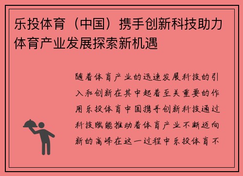 乐投体育（中国）携手创新科技助力体育产业发展探索新机遇