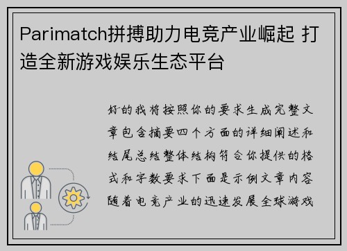 Parimatch拼搏助力电竞产业崛起 打造全新游戏娱乐生态平台 Parimatch拼搏助力电竞产业崛起 打造全新游戏娱乐生态平台