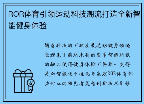 ROR体育引领运动科技潮流打造全新智能健身体验 ROR体育引领运动科技潮流打造全新智能健身体验