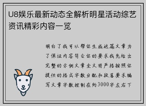 U8娱乐最新动态全解析明星活动综艺资讯精彩内容一览 U8娱乐最新动态全解析明星活动综艺资讯精彩内容一览