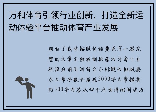 万和体育引领行业创新,打造全新运动体验平台推动体育产业发展 万和体育引领行业创新,打造全新运动体验平台推动体育产业发展