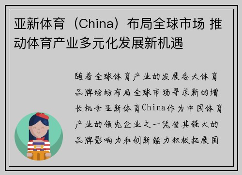 亚新体育（China）布局全球市场 推动体育产业多元化发展新机遇