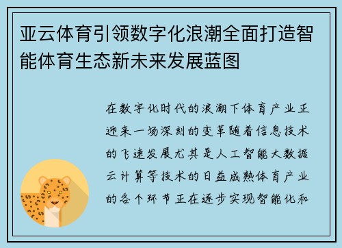 亚云体育引领数字化浪潮全面打造智能体育生态新未来发展蓝图