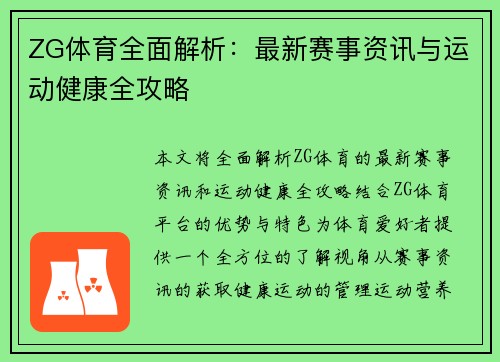 ZG体育全面解析:最新赛事资讯与运动健康全攻略 ZG体育全面解析:最新赛事资讯与运动健康全攻略
