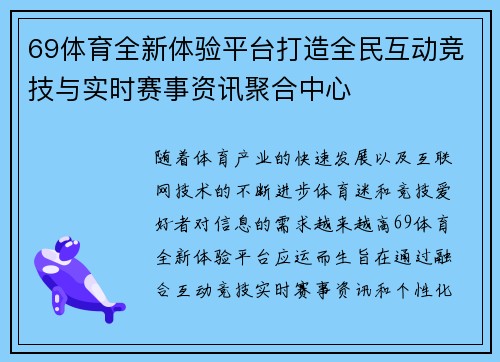 69体育全新体验平台打造全民互动竞技与实时赛事资讯聚合中心