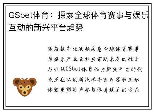 GSbet体育：探索全球体育赛事与娱乐互动的新兴平台趋势