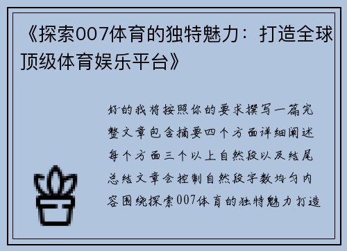 《探索007体育的独特魅力：打造全球顶级体育娱乐平台》
