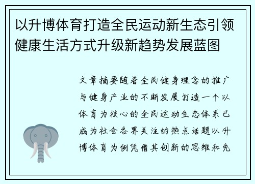 以升博体育打造全民运动新生态引领健康生活方式升级新趋势发展蓝图 以升博体育打造全民运动新生态引领健康生活方式升级新趋势发展蓝图
