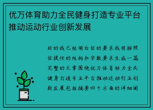 优万体育助力全民健身打造专业平台推动运动行业创新发展 优万体育助力全民健身打造专业平台推动运动行业创新发展