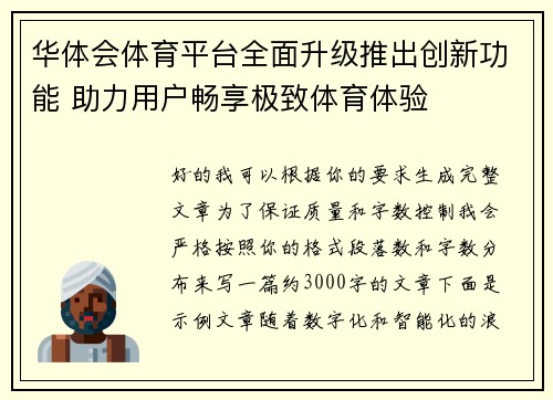 华体会体育平台全面升级推出创新功能 助力用户畅享极致体育体验