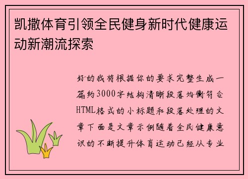 凯撒体育引领全民健身新时代健康运动新潮流探索 凯撒体育引领全民健身新时代健康运动新潮流探索