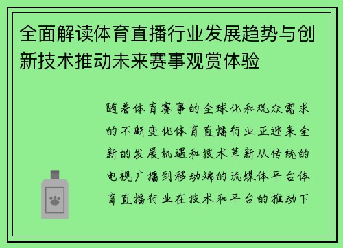 全面解读体育直播行业发展趋势与创新技术推动未来赛事观赏体验 全面解读体育直播行业发展趋势与创新技术推动未来赛事观赏体验