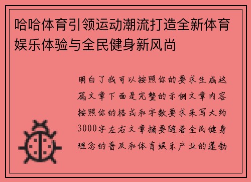 哈哈体育引领运动潮流打造全新体育娱乐体验与全民健身新风尚 哈哈体育引领运动潮流打造全新体育娱乐体验与全民健身新风尚