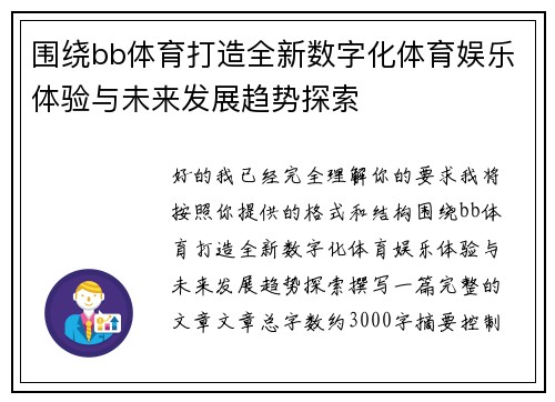 围绕bb体育打造全新数字化体育娱乐体验与未来发展趋势探索