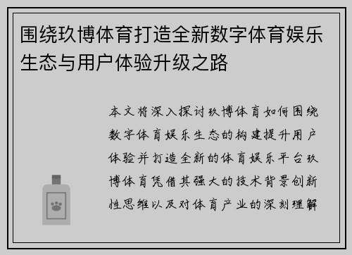 围绕玖博体育打造全新数字体育娱乐生态与用户体验升级之路 围绕玖博体育打造全新数字体育娱乐生态与用户体验升级之路