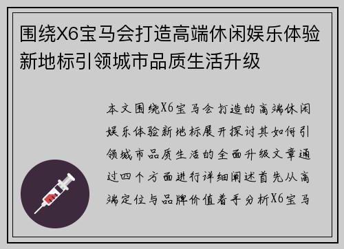 围绕X6宝马会打造高端休闲娱乐体验新地标引领城市品质生活升级