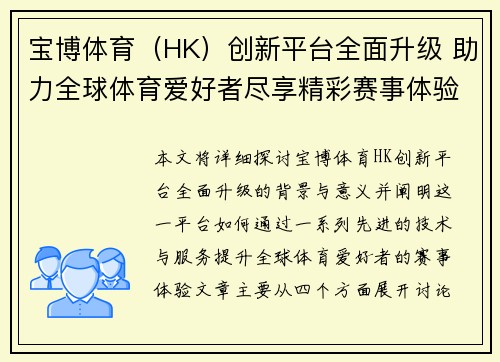 宝博体育（HK）创新平台全面升级 助力全球体育爱好者尽享精彩赛事体验
