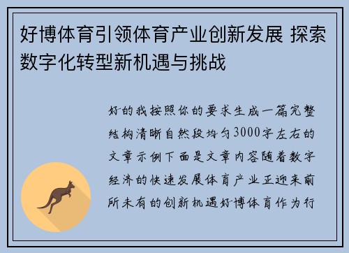 好博体育引领体育产业创新发展 探索数字化转型新机遇与挑战