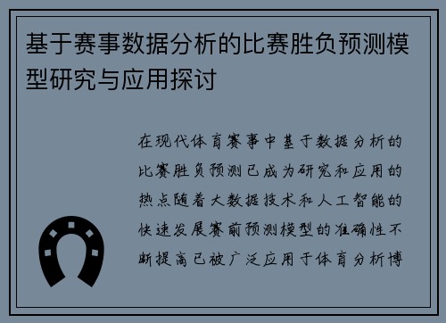 基于赛事数据分析的比赛胜负预测模型研究与应用探讨 基于赛事数据分析的比赛胜负预测模型研究与应用探讨