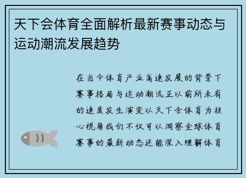 天下会体育全面解析最新赛事动态与运动潮流发展趋势