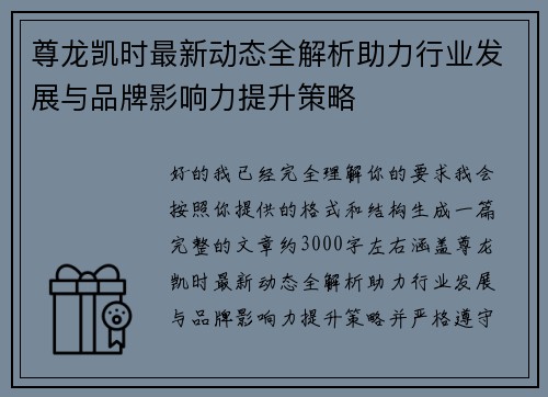 尊龙凯时最新动态全解析助力行业发展与品牌影响力提升策略