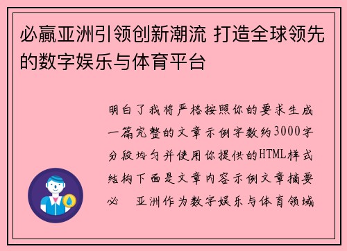 必贏亚洲引领创新潮流 打造全球领先的数字娱乐与体育平台 必贏亚洲引领创新潮流 打造全球领先的数字娱乐与体育平台