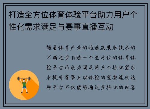 打造全方位体育体验平台助力用户个性化需求满足与赛事直播互动