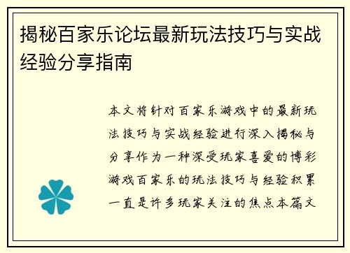揭秘百家乐论坛最新玩法技巧与实战经验分享指南 揭秘百家乐论坛最新玩法技巧与实战经验分享指南