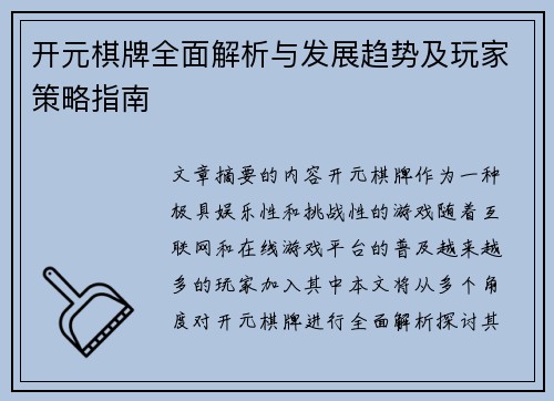 开元棋牌全面解析与发展趋势及玩家策略指南 开元棋牌全面解析与发展趋势及玩家策略指南