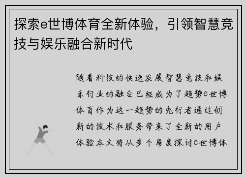 探索e世博体育全新体验,引领智慧竞技与娱乐融合新时代 探索e世博体育全新体验,引领智慧竞技与娱乐融合新时代