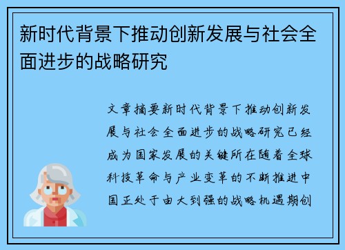 新时代背景下推动创新发展与社会全面进步的战略研究 新时代背景下推动创新发展与社会全面进步的战略研究