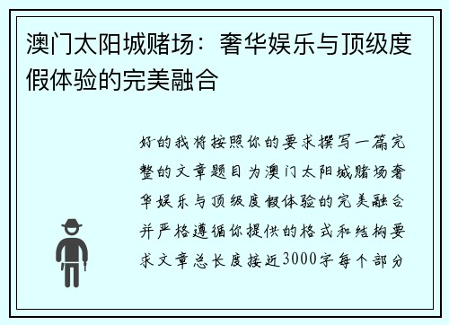 澳门太阳城赌场:奢华娱乐与顶级度假体验的完美融合 澳门太阳城赌场:奢华娱乐与顶级度假体验的完美融合