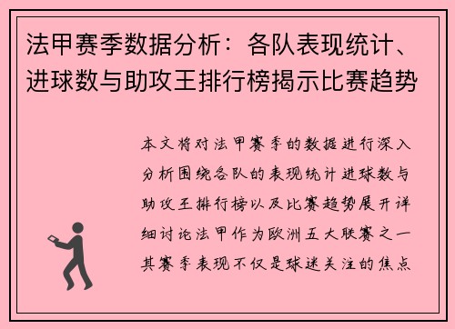 法甲赛季数据分析:各队表现统计、进球数与助攻王排行榜揭示比赛趋势 法甲赛季数据分析:各队表现统计、进球数与助攻王排行榜揭示比赛趋势